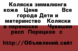 Коляска эммалюнга кожа › Цена ­ 26 000 - Все города Дети и материнство » Коляски и переноски   . Чувашия респ.,Порецкое. с.